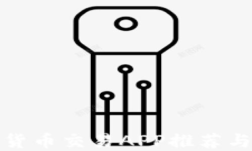 
最安全的加密货币交易APP推荐与钱包选择指南