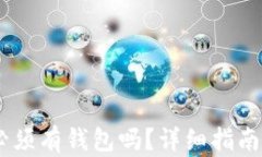 USDT必须有钱包吗？详细指