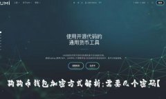 狗狗币钱包加密方式解析