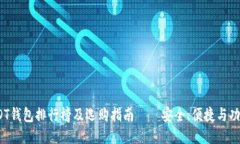 2023年USDT钱包排行榜及选购