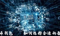 数字货币钱包——如何选