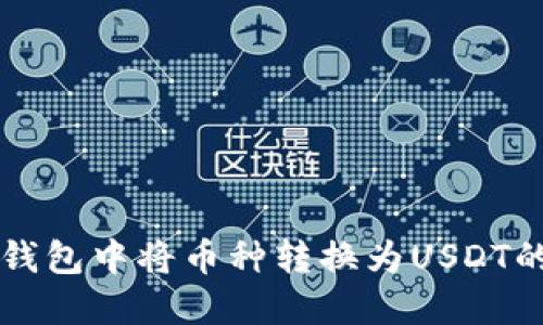 如何在TP钱包中将币种转换为USDT的详细指南