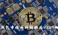 如何在TP钱包中将币种转换