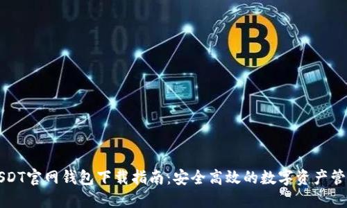 USDT官网钱包下载指南：安全高效的数字资产管理