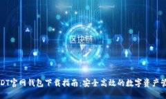 USDT官网钱包下载指南：安