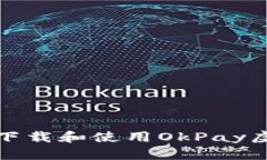 如何安全下载和使用OkPa