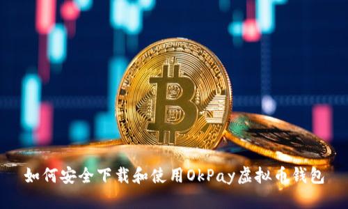 如何安全下载和使用OkPay虚拟币钱包