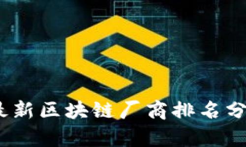 2023年最新区块链厂商排名分析与趋势