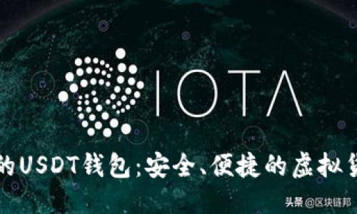 思考一个的  
了解游戏内绑定的USDT钱包：安全、便捷的虚拟货币支付解决方案