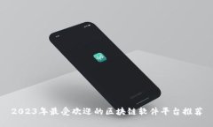 2023年最受欢迎的区块链软