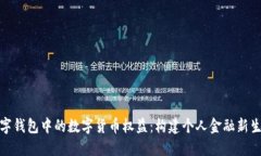 数字钱包中的数字货币权