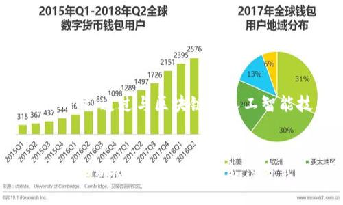 Pay支付的未来发展趋势与行业分析

Pay支付, 在线支付, 移动支付, 支付安全/guanjianci

引言
在现代社会，支付方式的创新与发展已成为推动经济数字化的重要力量。Pay支付作为在线支付和移动支付领域的一种新兴形式，以其便捷性、安全性和高效性日益受到用户的青睐。本文将深入挖掘Pay支付的未来发展趋势，并进行行业分析，帮助读者全面了解这一领域的现状与前景。

Pay支付的概念与特征
Pay支付是利用电子设备和互联网技术，实现在线交易和资金转账的一种支付方式。它的主要特征如下：
ul
listrong便捷性：/strong用户只需通过智能手机或电脑，即可完成支付，无需携带现金或银行卡。/li
listrong即时性：/strong交易过程一般在几秒钟内完成，极大地提升了交易效率。/li
listrong安全性：/strong借助加密技术和多重身份验证，Pay支付极大降低了支付风险。/li
listrong全球化：/strongPay支付打破地域限制，用户可实现跨国交易，极大方便了国际贸易。/li
/ul

Pay支付的市场现状
根据最新市场研究，Pay支付的用户数量和交易额正以惊人的速度增长。特别是在北美和亚太地区，移动支付的普及率已明显提高。越来越多的人选择使用Pay支付进行线上购物、线下消费以及转账等。
例如，在中国，移动支付的普及率已经接近80%，而在欧美市场，Pay支付的接受度也在不断提升。电子商务的快速发展，特别是在疫情后，推动了Pay支付的广泛应用。消费者对便捷支付的需求与日俱增，企业也在不断支付流程，以提高客户体验。

未来发展趋势
对于Pay支付的未来发展，我们可以从以下几个方面进行分析：

h41. 人工智能与区块链技术的结合/h4
随着人工智能和区块链技术的不断发展，Pay支付的安全性和效率将得到进一步提升。人工智能可以帮助识别交易中的异常行为，实时监测和分析风险；而区块链则可以提供更加透明和安全的交易环境。这两种技术的结合，将推动Pay支付系统的智能化。

h42. 跨境支付的便利化/h4
随着全球经济一体化进程的加快，跨境支付需求日益增加。未来，Pay支付将致力于通过技术创新简化跨境支付流程，降低汇率和手续费，使得国际交易更加方便和实惠。

h43. 多样化支付场景/h4
Pay支付的应用场景将不断扩展，从传统的线上购物延伸到线下零售、餐饮、交通等多个领域。同时，随着物联网技术的发展，未来的Pay支付还有可能与智能家居、智能汽车等深度结合，形成无缝的消费体验。

h44. 持续强化支付安全/h4
随着网络支付的普及，支付安全问题日益成为用户关注的焦点。未来，Pay支付将投入更多资源在安全技术的研发上，包括生物识别、双重认证等，以保护用户的资金安全。此外，完善的风险监控系统也必不可少。

常见问题解答
问题一：Pay支付与传统支付方式相比，有哪些优势？
传统支付方式，如现金、银行卡等，在便利性、安全性和速度上均相对较低。首先，Pay支付的便捷性得益于手机和互联网的普及，用户无需携带现金或银行卡，点击几下即可完成交易。其次，支付安全性通过多重认证、加密技术等手段得到保障，大大降低了风险。最后，Pay支付的即时性保证了交易的高效性，提升了用户体验。

问题二：如何确保Pay支付的安全性？
确保Pay支付的安全性可以从多个方面着手。首先，用户应选择信誉良好的支付平台，查看其安全证书和监管合规情况。其次，使用双重认证功能，增加账户安全性。最后，个人用户也要注重个人信息保护，定期修改密码，避免在公共场合使用Pay支付。

问题三：Pay支付在国际市场中的应用现状如何？
在国际市场，Pay支付逐渐得到各国用户的认可。例如，PayPal、Apple Pay等服务在北美、欧洲等市场表现良好，用户群体不断扩大。同时，许多新兴市场也开始尝试推广移动支付，预计未来将会有更多的用户参与到这一支付方式中来。特别是在新冠疫情之后，越来越多的消费者愿意尝试这种安全且高效的支付方式。

问题四：未来Pay支付的发展方向是什么？
未来Pay支付的发展将向着智能化、全球化和安全性等方向迈进。随着技术的进步和用户需求的变化，Pay支付将不断自己的服务，提升用户体验。同时，通过与区块链和人工智能技术的结合，Pay支付将提高交易安全性，并推动跨境支付的便利化。这些趋势将使得Pay支付在未来的市场中占据更加重要的位置。

总结
综上所述，Pay支付作为现代支付方式的代表，正以其独特的优势迅速发展。通过技术的不断进步与创新，Pay支付的未来将更加光明。用户应关注市场动态，选择合适的支付方式，以便抓住时代发展带来的机遇。