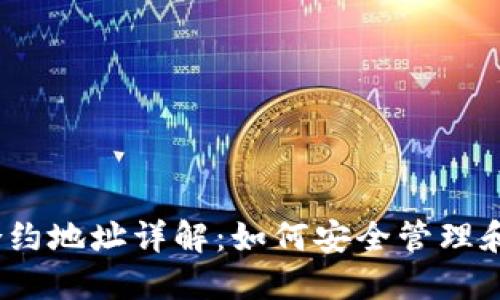im钱包USDT合约地址详解：如何安全管理和使用数字资产