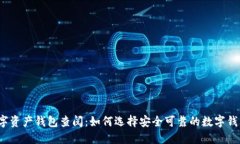 数字资产钱包查阅：如何