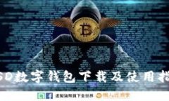 MSD数字钱包下载及使用指