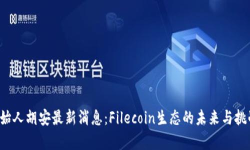 FIL创始人胡安最新消息：Filecoin生态的未来与挑战分析