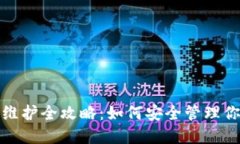 数字币钱包维护全攻略：