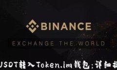 如何将USDT转入Token.im钱包