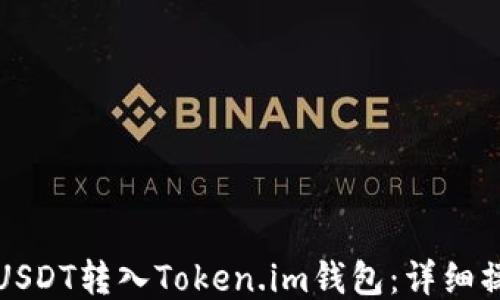 
如何将USDT转入Token.im钱包：详细操作指南