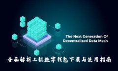 全面解析工银数字钱包下