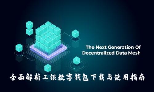 全面解析工银数字钱包下载与使用指南