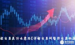 交易所不能交易是什么意