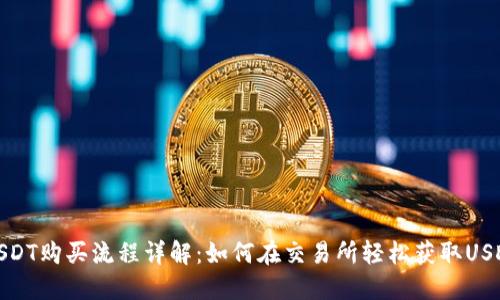 USDT购买流程详解：如何在交易所轻松获取USDT