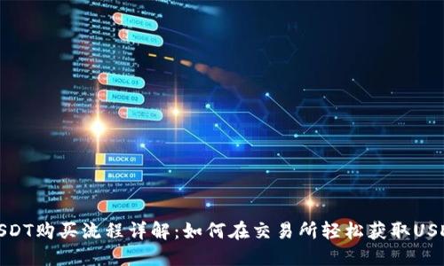 USDT购买流程详解：如何在交易所轻松获取USDT