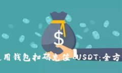 如何使用钱包扫码充值 