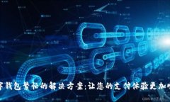 数字钱包繁忙的解决方案