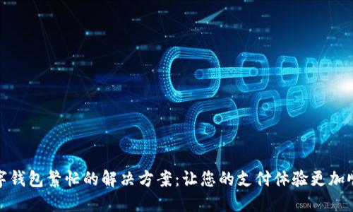 数字钱包繁忙的解决方案：让您的支付体验更加顺畅