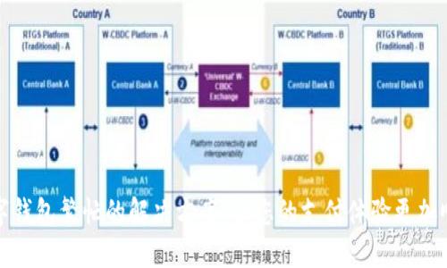 数字钱包繁忙的解决方案：让您的支付体验更加顺畅