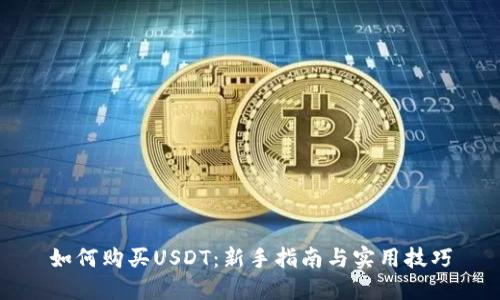 如何购买USDT：新手指南与实用技巧