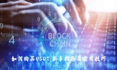 如何购买USDT：新手指南与