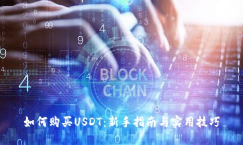 如何购买USDT：新手指南与实用技巧