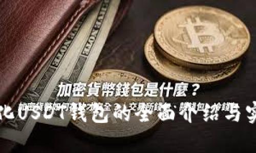 去中心化USDT钱包的全面介绍与实用指南
