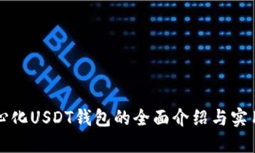 去中心化USDT钱包的全面介绍与实用指南