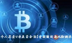 个人买卖U币是否合法？全