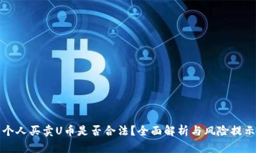 个人买卖U币是否合法？全面解析与风险提示