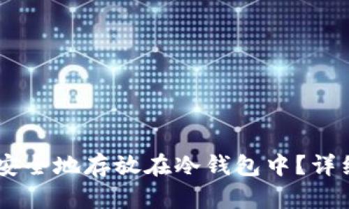 如何将USDT安全地存放在冷钱包中？详细指南与技巧