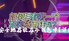 如何将USDT安全地存放在冷