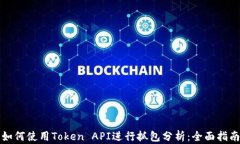 如何使用Token API进行抓包