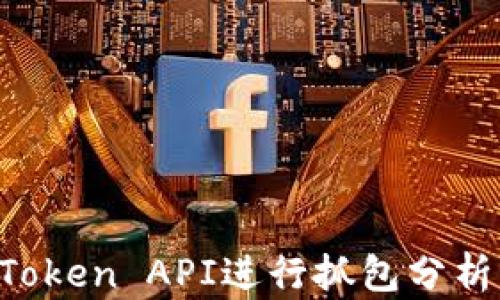 
如何使用Token API进行抓包分析：全面指南