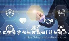 tpwallet忘记登录密码如何找