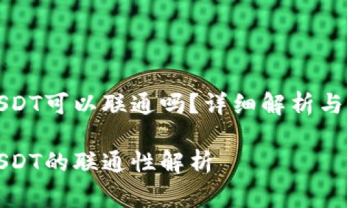 购宝钱包和USDT可以联通吗？详细解析与常见问题解答

购宝钱包与USDT的联通性解析