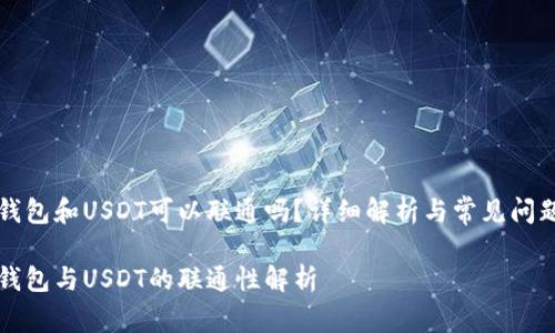 购宝钱包和USDT可以联通吗？详细解析与常见问题解答

购宝钱包与USDT的联通性解析