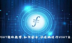 USDT转账教学：如何安全、