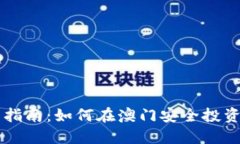 澳门虚拟币投资指南：如