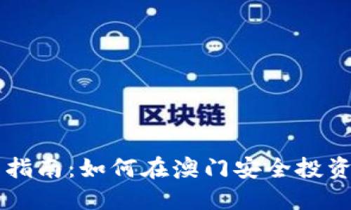 澳门虚拟币投资指南：如何在澳门安全投资和交易数字货币