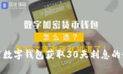 如何利用数字钱包获取3
